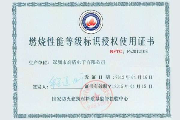 高盾電子門鎖通過國家防火建筑材料質(zhì)量監(jiān)督檢驗(yàn)中心認(rèn)證